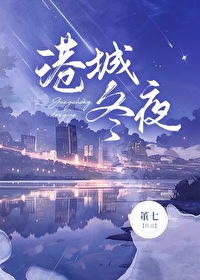 港城冬夜免费阅读