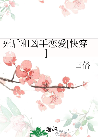 死后和凶手恋爱[快穿]