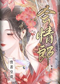 背着将军上战场 作者:萱草妖花