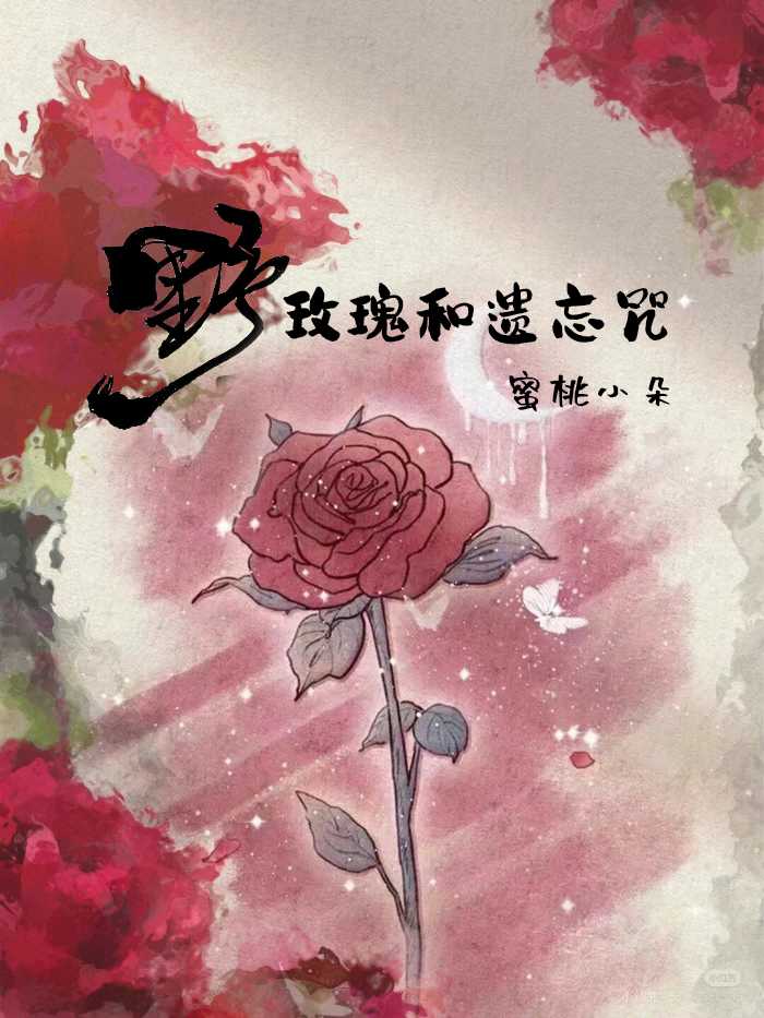 野玫瑰和遗忘咒哪个好看