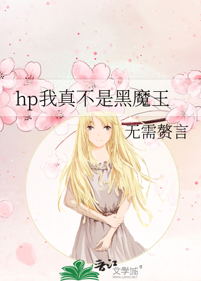 hp我真的是黑魔王辰辰小天