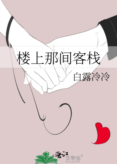 楼上那间客栈叫啥
