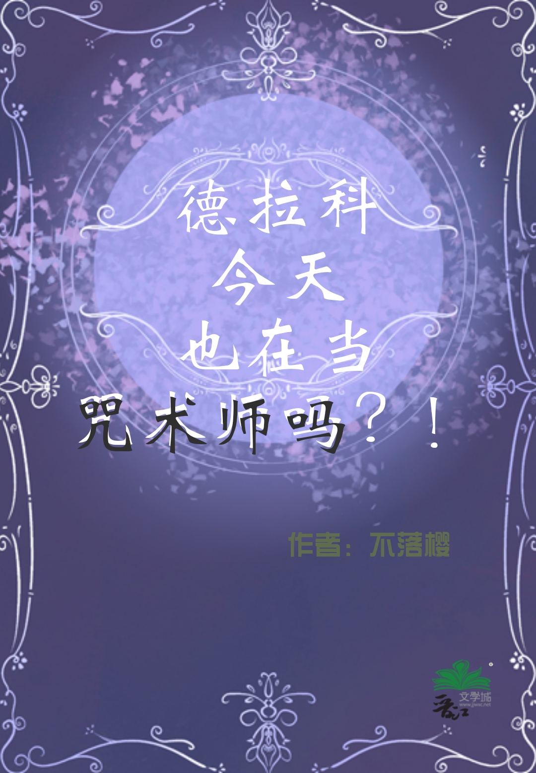 德拉科吧