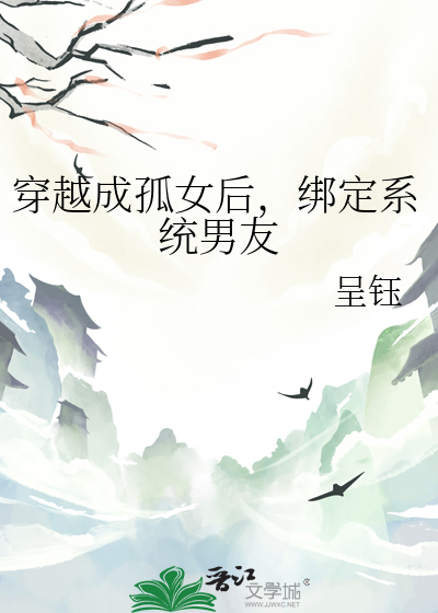 第一章穿越成孤女