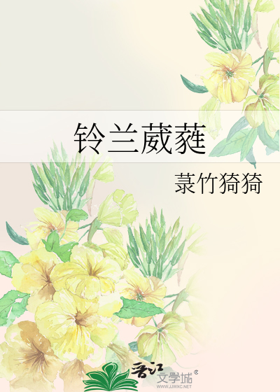 铃兰是啥意思