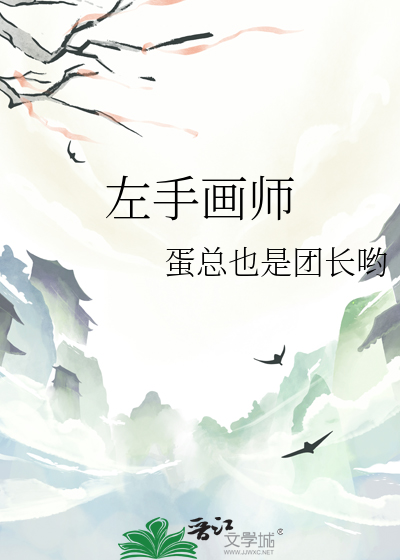 左手学画