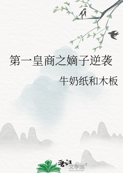 第一皇商的小妖夫 百度网盘