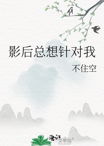 影后总想和我复婚最新