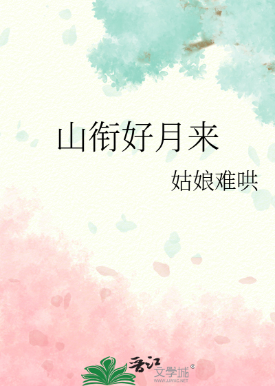 山衔好月来什么意思