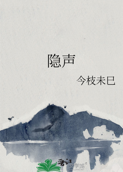 隐声的名字