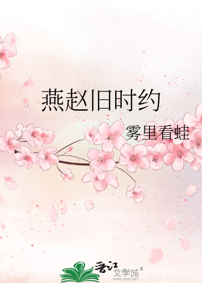 燕赵时间