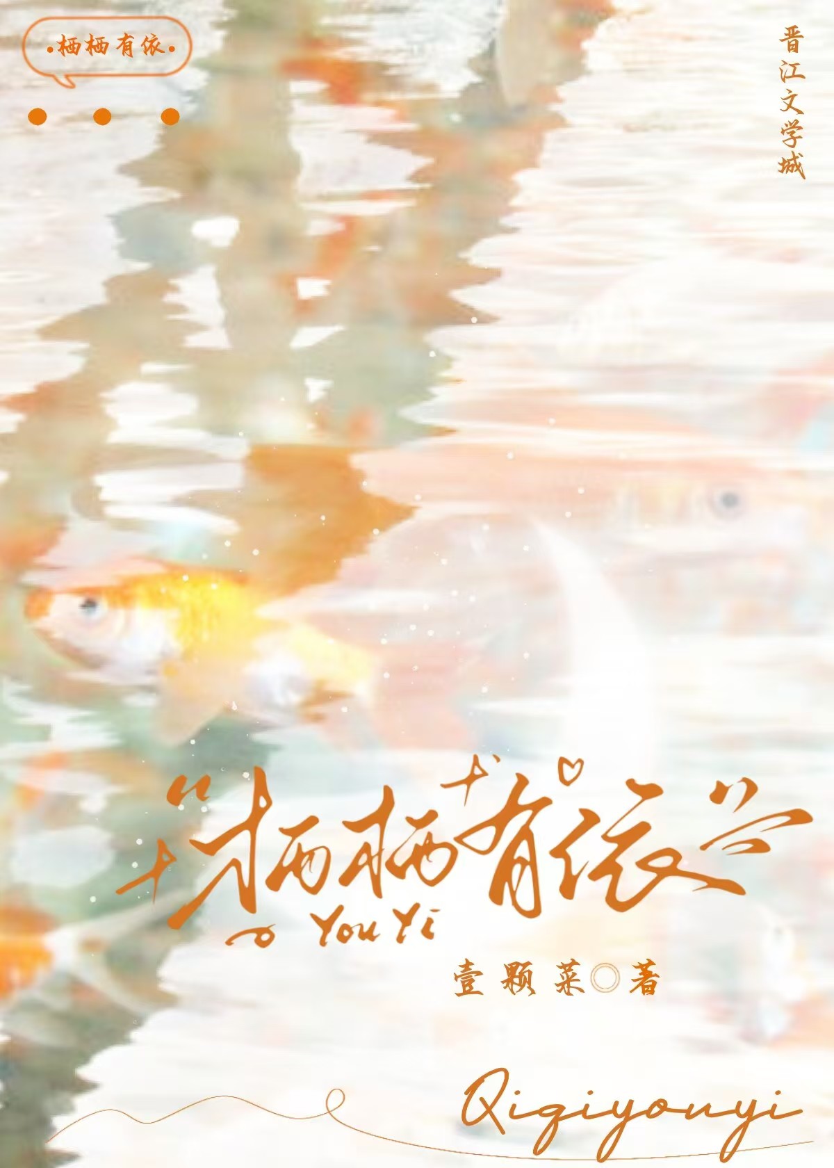 栖栖读音是什么