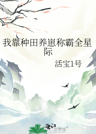 我靠种田养家gl小说在线阅读256小说