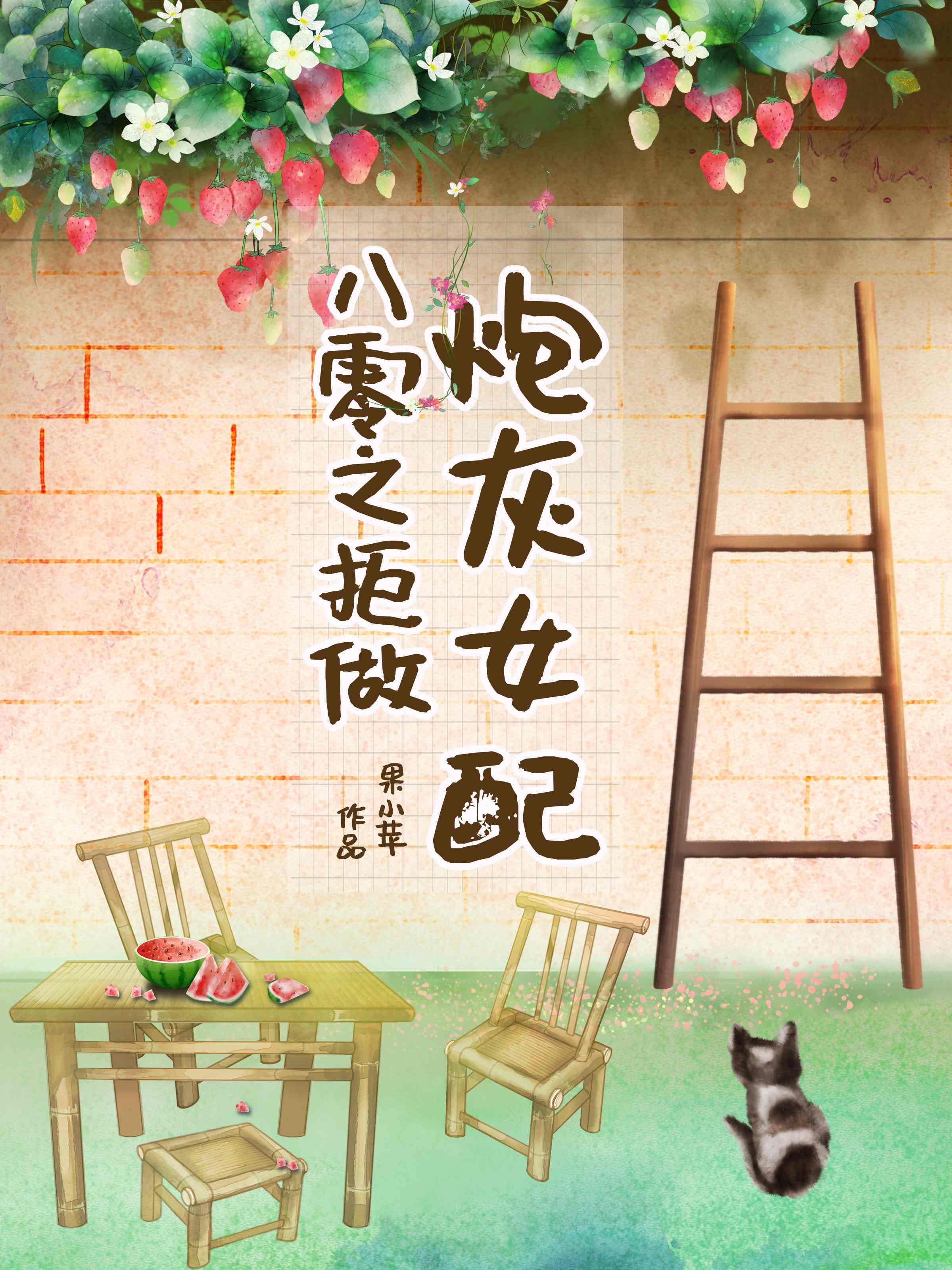 八零之拒做炮灰女配免费阅读果小萍