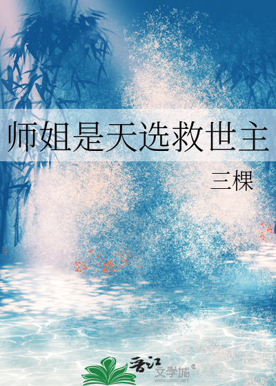 师姐是天选救世主