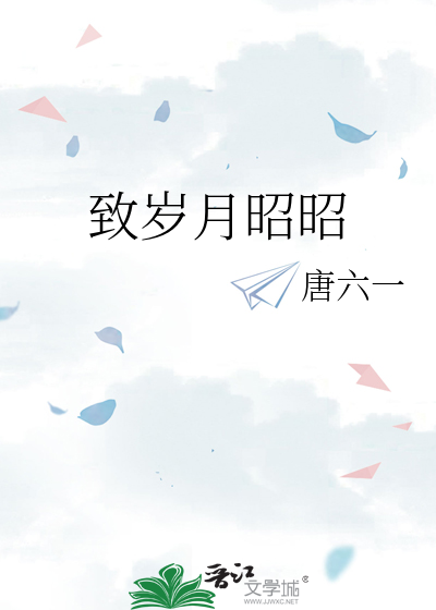 致岁月昭昭全文