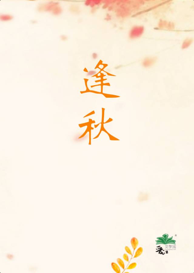 逢秋悲寂寥的古诗词名句