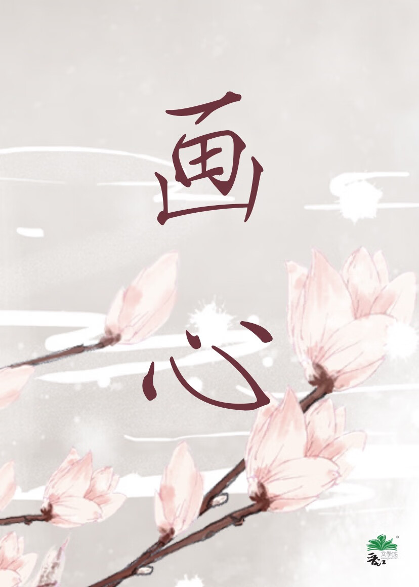 画心是什么意思