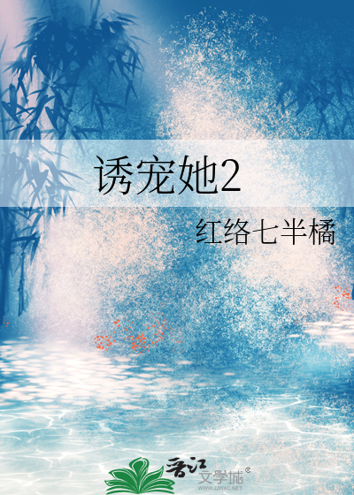诱宠她转身嫁人免费阅读