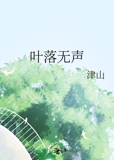 叶落无声是成语吗
