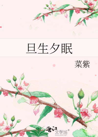 旦生夕眠全文免费阅读笔趣阁