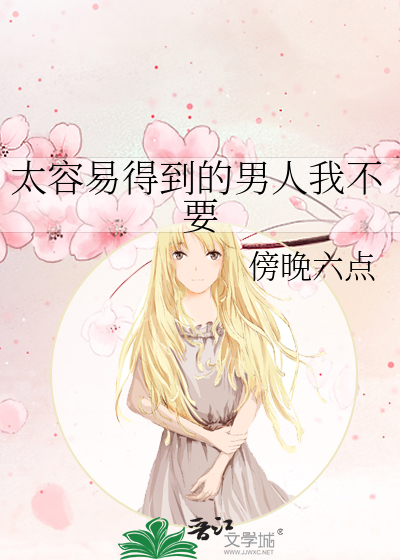 都说太容易得到的就不容易珍惜
