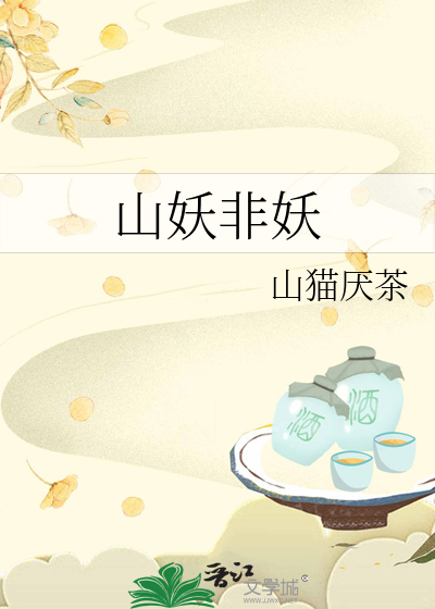 山妖怎么样