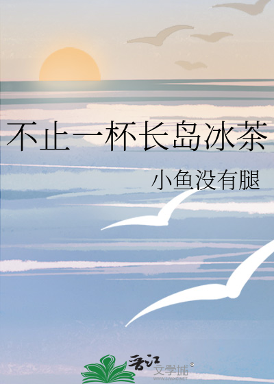 拿来一杯长岛冰茶换我