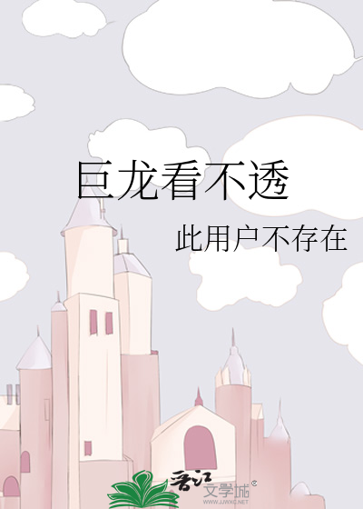 巨龙看透一切