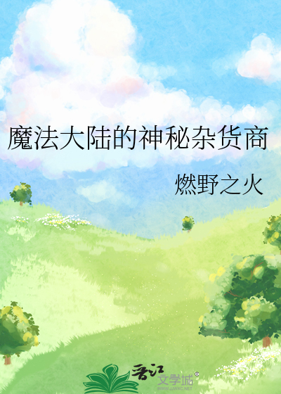 魔法大陆别名