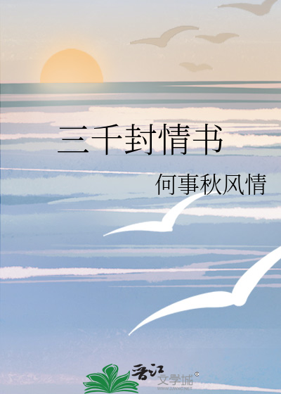 3千字情书
