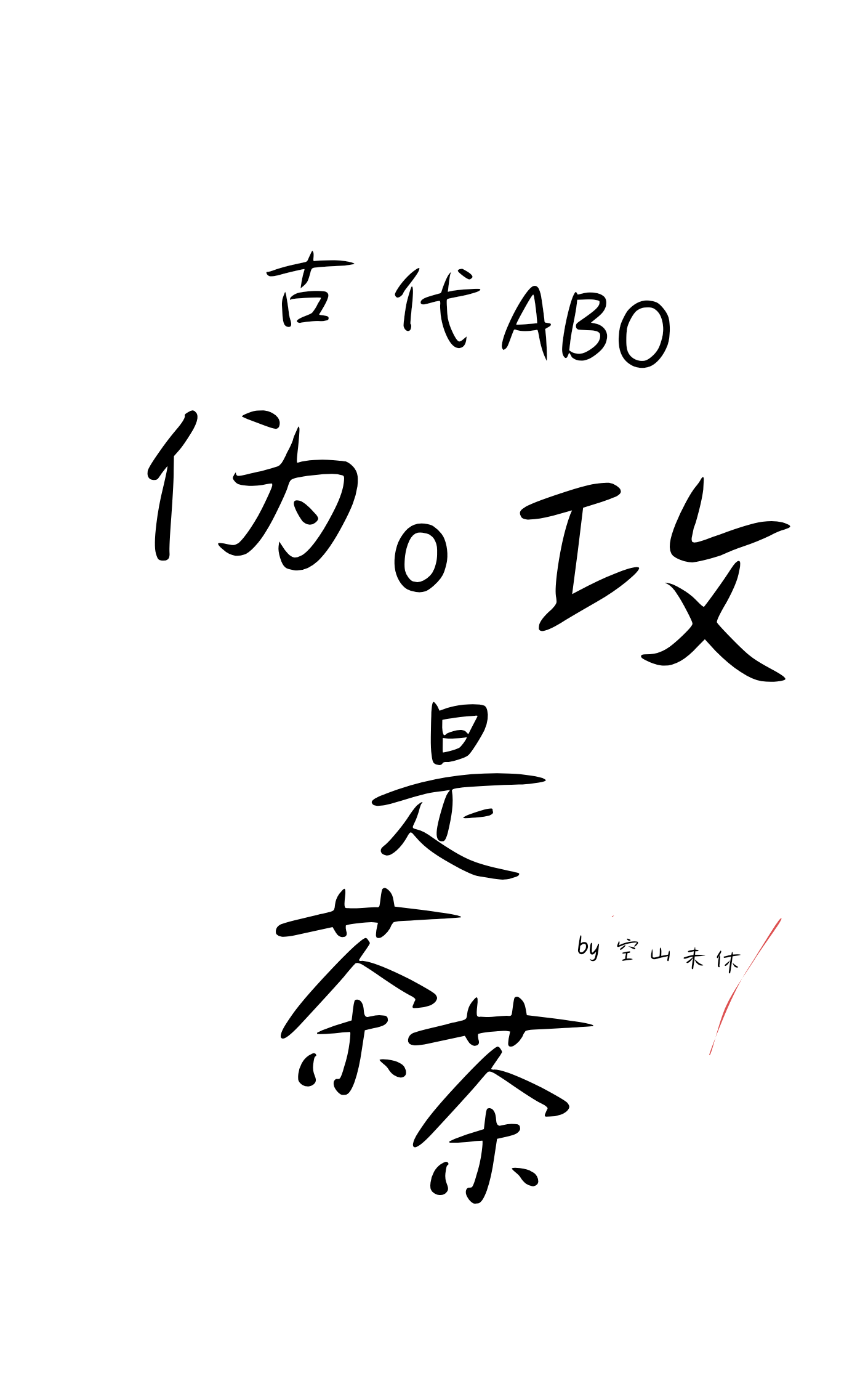 o伪装a的abo文