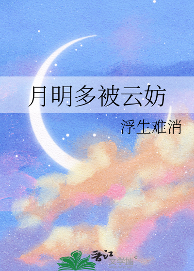 月明多被云妨读音