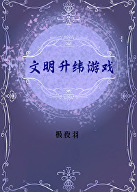 文明游戏手抄报