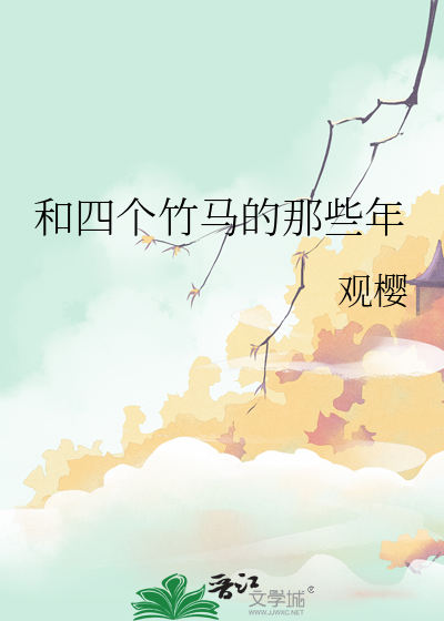 和竹马睡了全文