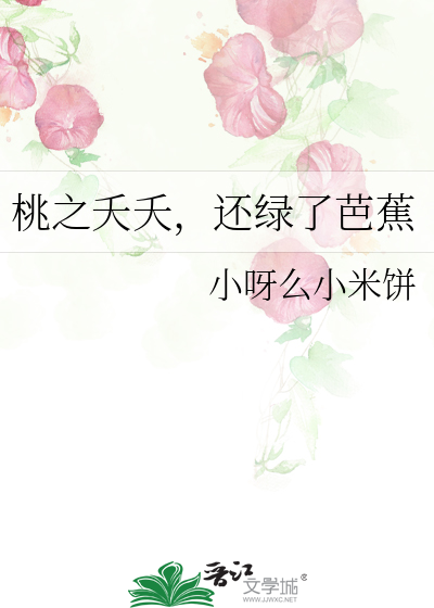 你知道桃之夭夭