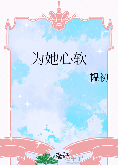 为她心软苏棠