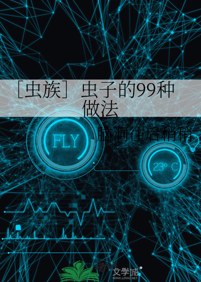 虫族虫子的工作