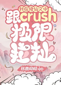 我在修仙文中跟crush极限拉扯