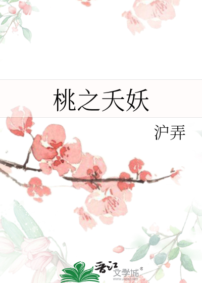 桃之夭妖灼灼其华什么意思