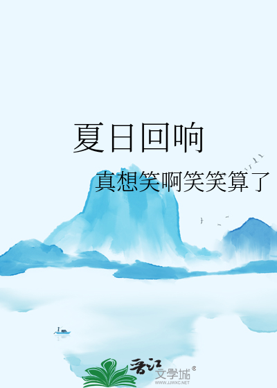 夏日回响花木草小说全文