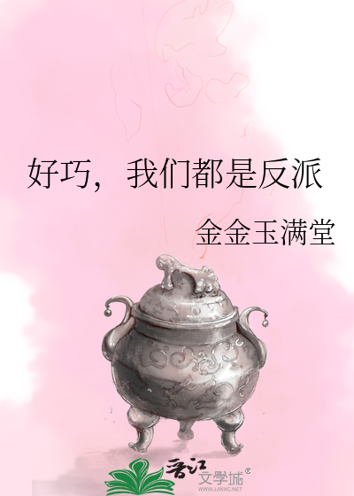 我们都要好好的反派人物