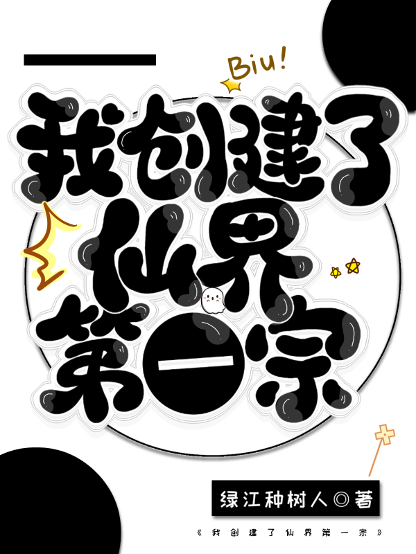 我创造了仙界txt