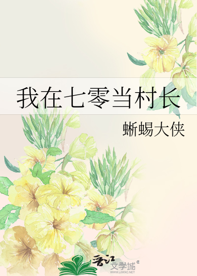 我在七零当米虫最新章节