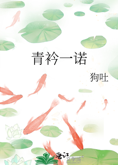 青衿指代什么