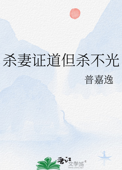 杀妻证道的文