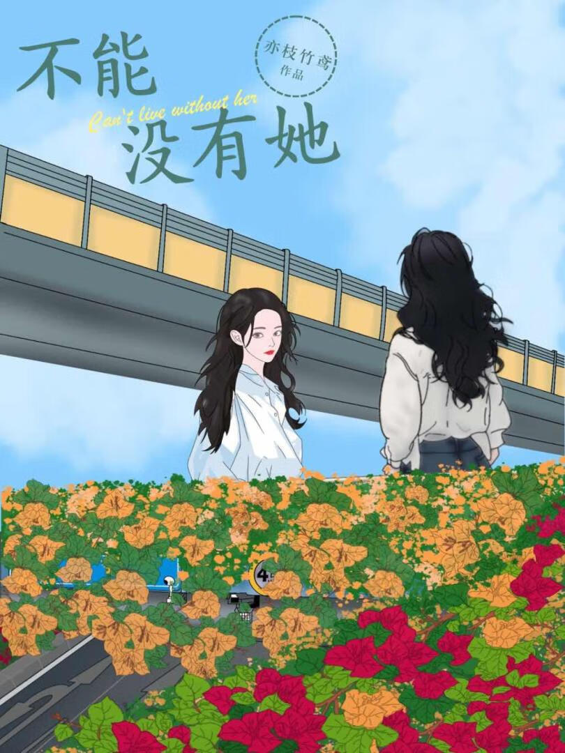 不能没有她第一集