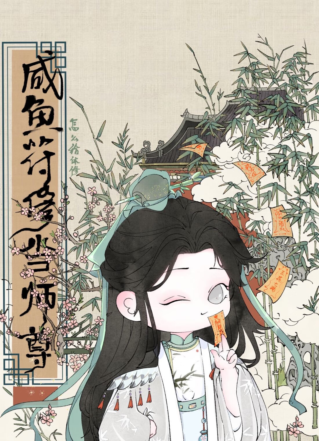 咸鱼符文