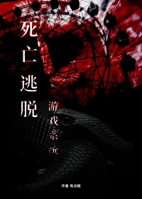 逃亡死亡游戏by