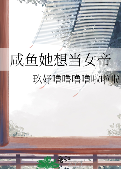 她只想当咸鱼